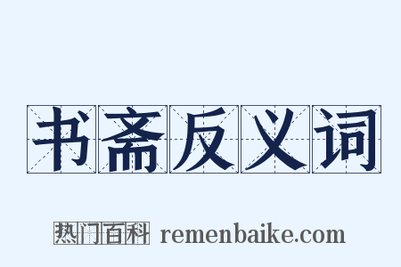 书斋反义词是什么意思的图片